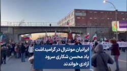 ایرانیان مونترال در گرامیداشت یاد محسن شکاری سرود آزادی خواندند. شنبه ۱۹ آذر