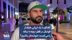 گفتگو با یک ایرانی طرفدار فوتبال در قطر: وقتی بچه۱۰ ساله را می‌کشند خوشحال باشیم؟