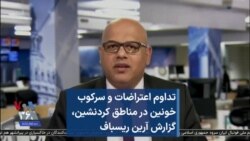 تداوم اعتراضات و سرکوب خونین در مناطق کردنشین، گزارش آرین ریسباف