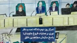 تمرکز روز دوم دادگاه تجدیدنظر نوری بر عملیات فروغ جاویدان؛ پاسخ سازمان مجاهدین خلق