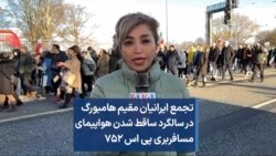 تجمع ایرانیان مقیم هامبورگ در سالگرد ساقط شدن هواپیمای مسافربری پی اس ۷۵۲