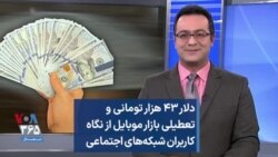 دلار ۴۳ هزار تومانی و تعطیلی بازار موبایل از نگاه کاربران شبکه‌های اجتماعی