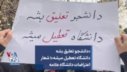 «دانشجو تعلیق بشه دانشگاه تعطیل میشه»؛ شعار اعتراضات دانشگاه علامه