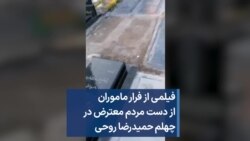 فیلمی از فرار ماموران از دست مردم معترض در چهلم حمیدرضا روحی 