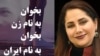 اثر جدید مژگان شجریان:
به نام سرخ آزادی؛
برای مردمانی که قلبشان برای وطن می‌تپد
