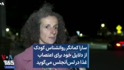 سارا کمانگر روانشناس کودک از دلایل خود برای اعتصاب غذا در لس‌آنجلس می‌گوید