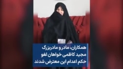 همکاران، مادر و مادربزرگ مجید کاظمی خواهان لغو حکم اعدام این معترض شدند