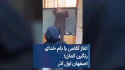 آغاز کلاس با نام خدای رنگین کمان؛ اصفهان اول آذر