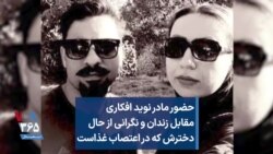 حضور مادر نوید افکاری مقابل زندان و نگرانی از حال دخترش که در اعتصاب غذاست