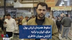 سقوط همزمان ارزش پول عراق، ایران و ترکیه گزارش سوران خاطری