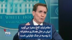 مقام ارشد کاخ سفید می‌گوید ایران در حال همکاری مخفیانه با روسیه در جنگ اوکراین است