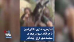 اعتراض دختران دانش‌آموز با چرخاندن روسری‌ها در محمدشهر کرج – یک آذر