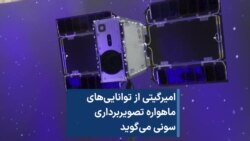 امیرگیتی از توانایی‌های ماهواره تصویربرداری سونی می‌گوید