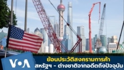 ย้อนประวัติสงครามการค้า สหรัฐฯ - ต่างชาติจากอดีตถึงปัจจุบัน