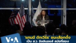 'แทมมี ดักเวิร์ธ' ชนะเลือกตั้ง เป็น ส.ว.อิลลินอยส์ต่อสมัยสอง