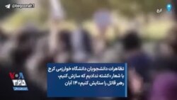 تظاهرات دانشجویان دانشگاه خوارزمی کرج با شعار «کشته ندادیم که سازش کنیم، رهبر قاتل را ستایش کنیم» ۱۴ آبان