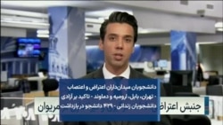 دانشجویان، میدان‌داران اعتراض و اعتصاب - تهران، بابل، ارومیه و دماوند - تاکید بر آزادی دانشجویان زندانی - ۴۲۹ دانشجو در بازداشت