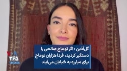 گل‌آذین: اگر توماج صالحی را دستگیر کردید، فردا هزاران توماج برای مبارزه به خیابان می‌آیند 