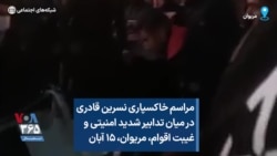 مراسم خاکسپاری نسرین قادری در میان تدابیر شدید امنیتی و غیبت اقوام، مریوان، ۱۵ آبان