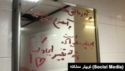 اعتراض و شعارنویسی روی آینه دستشویی عمومی - آرشیو