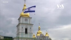 უკრაინა და ისრაელი