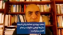 سعید پیوندی: عمامه پرانی نتیجه سال‌ها توهین حکومت بر تمام اقشار مردم است
