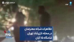 تظاهرات شبانه معترضان در محله نازی‌آباد تهران، شامگاه ۱۵ آبان