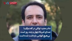 مادر مجید توکلی در گفت‌وگو با صدای آمریکا: چهل و چند روز است بی‌هیچ اتهامی بازداشت شده است
