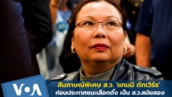 Exclusive: วีโอเอไทยสัมภาษณ์​ ส.ว. 'แทมมี' ก่อนชนะเลือกตั้ง ส.ว.สมัยสอง 