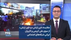 مقایسه «این ارتش» و «اون ارتش» از سوی علی کریمی و کاربران ایرانی شبکه‌های اجتماعی 