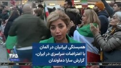 همبستگی ایرانیان در آلمان با اعتراضات سراسری در ایران، گزارش سارا دماوندان