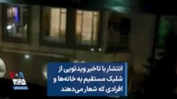 انتشار با تاخیر ویدئویی از شلیک مستقیم به خانه‌ها و افرادی که شعار می‌دهند