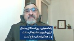 رضا معینی: روزنامه‌نگاران داخل ایران با وجود فشارها ایستادند و از همکاران‌شان دفاع کردند