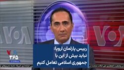 رییس پارلمان اروپا: نباید بیش از این با جمهوری اسلامی تعامل کنیم 