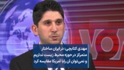 مهدی کتابچی: در ایران ساختار متمرکز در حوزه محیط زیست نداریم