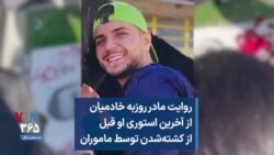 روایت مادر روزبه خادمیان از آخرین استوری او قبل از کشته‌شدن توسط ماموران