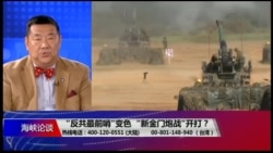 海峡论谈：“反共最前哨”变色 “新金门炮战”开打？
