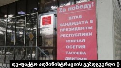 ცხინვალი "წინასაარჩევნოდ"