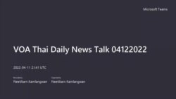คุยข่าวรอบโลกกับวีโอเอไทย ประจำวันอังคารที่ 12 เมษายน 2565 ตามเวลาประเทศไทย