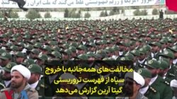 مخالفت‌های همه‌جانبه با خروج سپاه از فهرست تروریستی؛ گیتا آرین گزارش می‌دهد