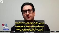 بررسی طرح موسوم به «صیانت» در مجلس علنی است یا غیرعلنی؟ آرمین سلیمانی توضیح می‌دهد