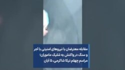 مقابله معترضان با نیروهای امنیتی با آجر و سنگ در واکنش به شلیک ماموران؛ مراسم چهلم نیکا شاکرمی، ۵ آبان