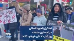 تشکیل زنجیره انسانی در نخستین ساعات روز شنبه ۷ آبان، تورنتو، کانادا