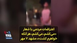 اعتراضات مردمی با شعار «می‌کشم، می‌کشم، هر آنکه خواهرم کشت»، مشهد ۷ مهر