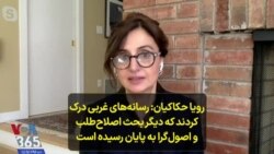 رویا حکاکیان: رسانه‌های غربی درک کردند که دیگر بحث اصلاح‌طلب و اصول‌گرا به پایان رسیده است