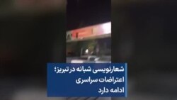 شعار‌نویسی شبانه در تبریز؛ اعتراضات سراسری ادامه دارد