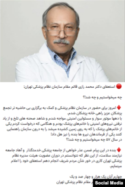 تصویر منتسب به استعفای محمد رازی قائم مقام نظام پزشکی تهران