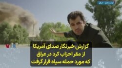 گزارش خبرنگار صدای آمریکا از مقر احزاب کرد در عراق که مورد حمله سپاه قرار گرفت