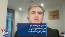 حسین علیزاده: ادعای امیرعبداللهیان مبنی بر تماس آمریکا کذب است