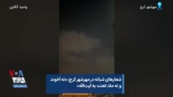 شعارهای شبانه در مهرشهر کرج: نه آخوند و نه ملا، لعنت به آیت‌الله